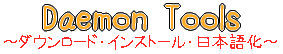 デーモンツール(Daemon Tools)〜ダウンロード・インストール・日本語化